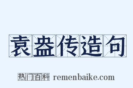 袁盎传造句是什么意思的图片